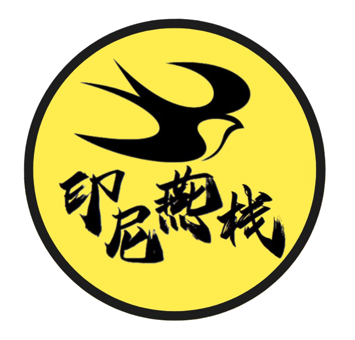 印尼燕棧(香港)有限公司